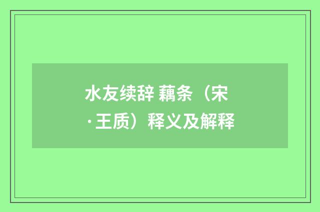 水友续辞 藕条（宋·王质）释义及解释