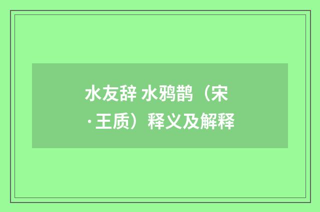 水友辞 水鸦鹊（宋·王质）释义及解释