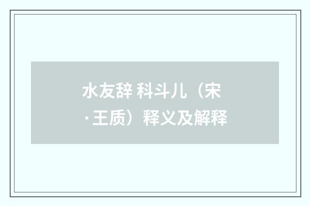 水友辞 科斗儿（宋·王质）释义及解释