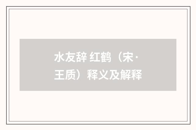 水友辞 红鹤（宋·王质）释义及解释