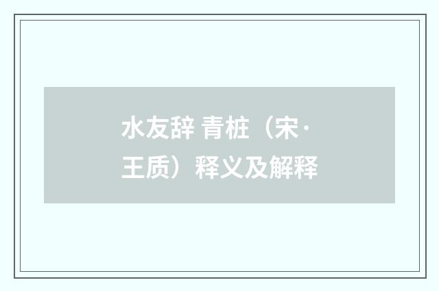 水友辞 青桩（宋·王质）释义及解释