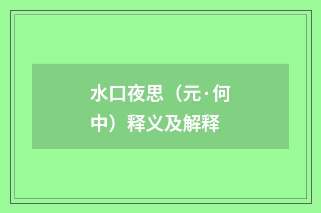 水口夜思（元·何中）释义及解释
