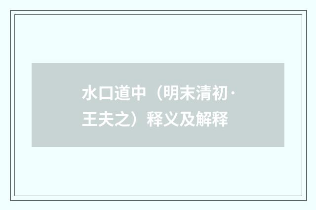 水口道中（明末清初·王夫之）释义及解释