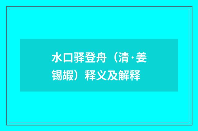 水口驿登舟（清·姜锡嘏）释义及解释