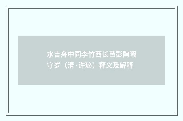 水吉舟中同李竹西长芭彭陶暇守岁（清·许珌）释义及解释