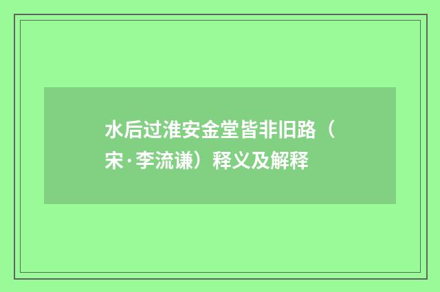 水后过淮安金堂皆非旧路（宋·李流谦）释义及解释