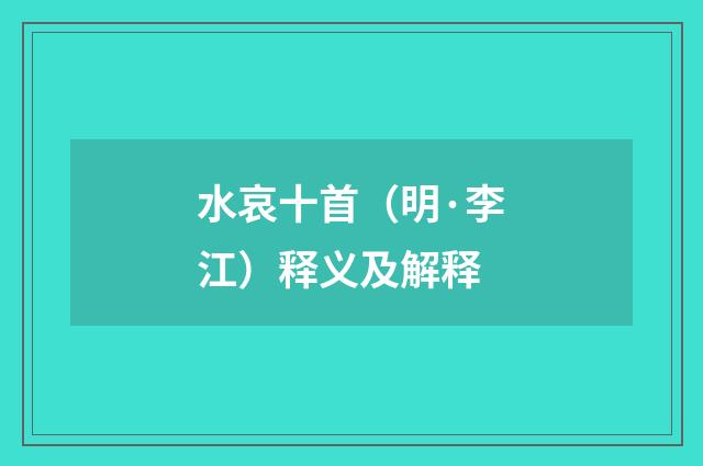 水哀十首（明·李江）释义及解释