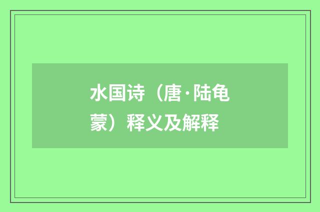 水国诗（唐·陆龟蒙）释义及解释