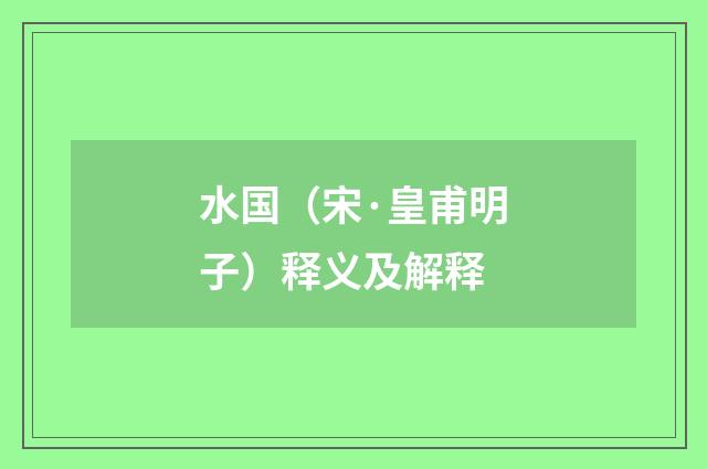 水国（宋·皇甫明子）释义及解释