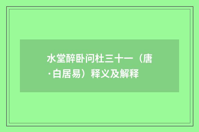 水堂醉卧问杜三十一（唐·白居易）释义及解释