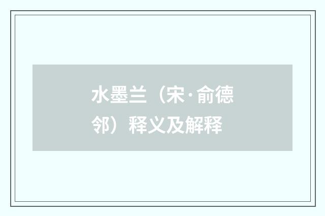水墨兰（宋·俞德邻）释义及解释