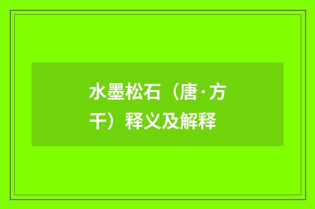 水墨松石（唐·方干）释义及解释