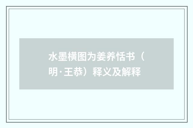 水墨横图为姜养恬书（明·王恭）释义及解释