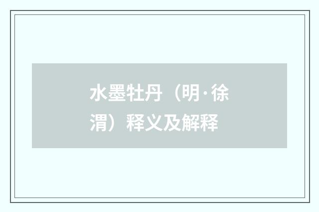 水墨牡丹（明·徐渭）释义及解释