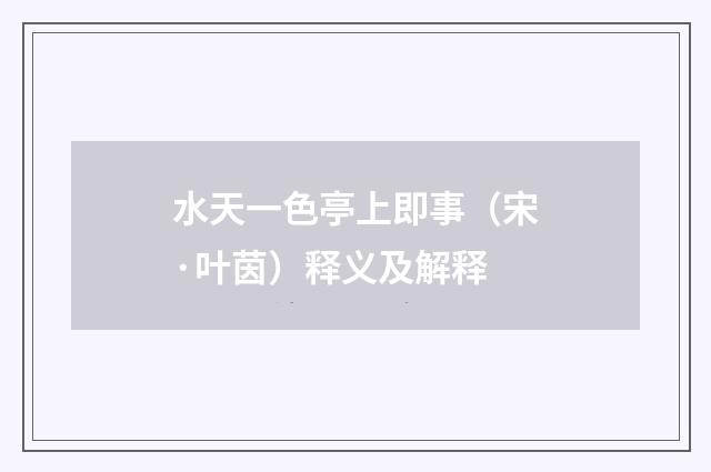 水天一色亭上即事（宋·叶茵）释义及解释