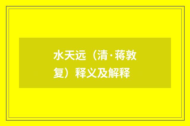 水天远（清·蒋敦复）释义及解释