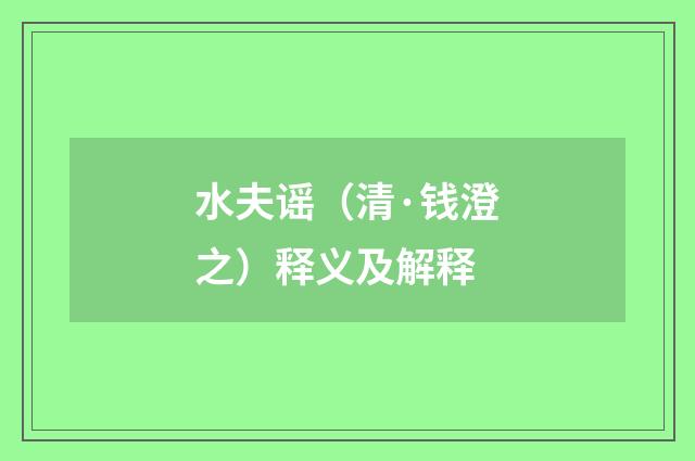 水夫谣（清·钱澄之）释义及解释