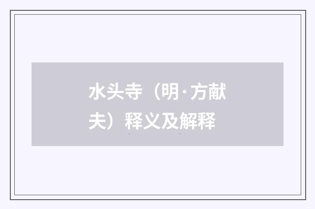 水头寺（明·方献夫）释义及解释