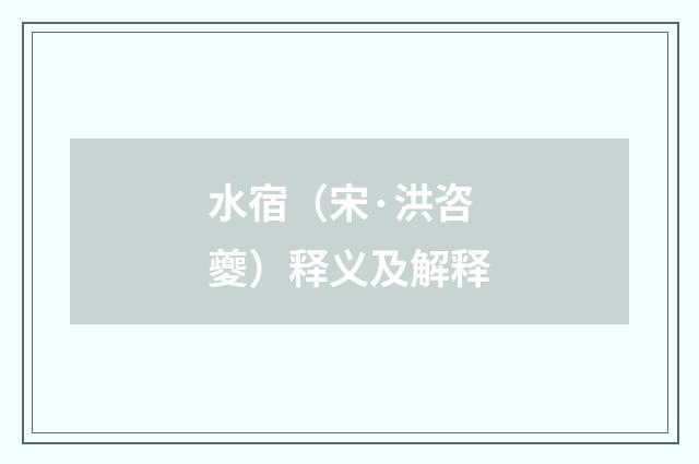 水宿（宋·洪咨夔）释义及解释