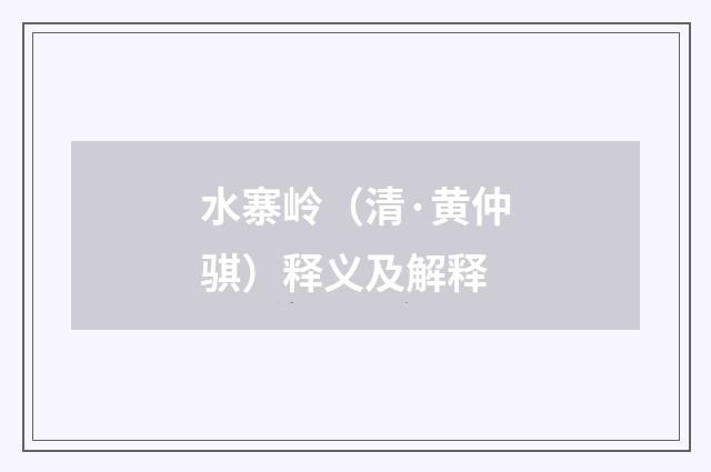水寨岭（清·黄仲骐）释义及解释