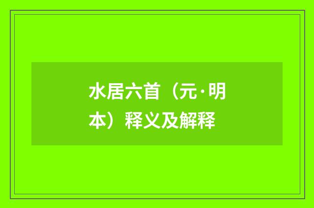 水居六首（元·明本）释义及解释