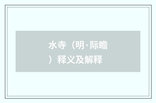 水寺（明·际瞻）释义及解释