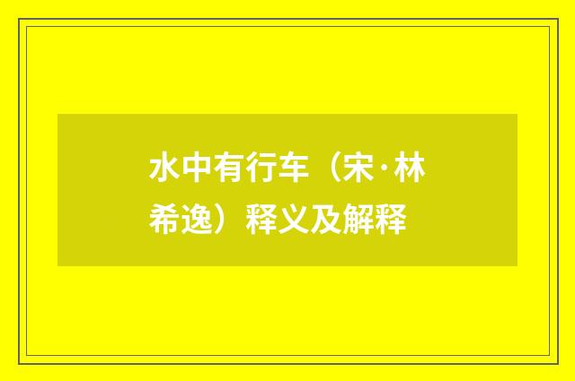 水中有行车（宋·林希逸）释义及解释