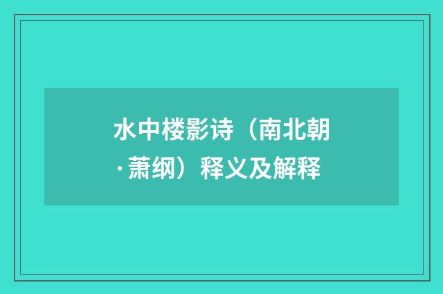 水中楼影诗（南北朝·萧纲）释义及解释