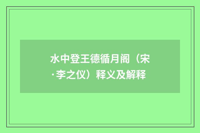 水中登王德循月阁（宋·李之仪）释义及解释