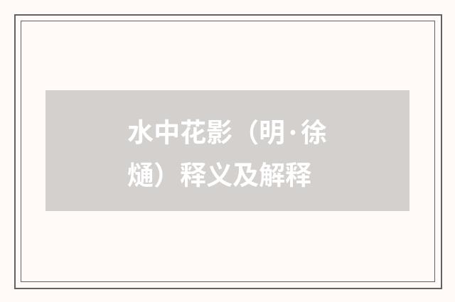 水中花影（明·徐熥）释义及解释