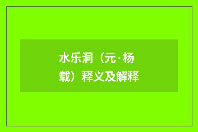 水乐洞（元·杨载）释义及解释