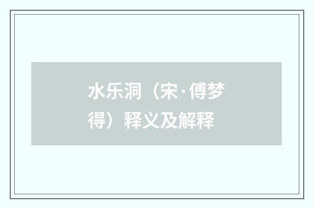 水乐洞（宋·傅梦得）释义及解释