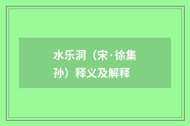 水乐洞（宋·徐集孙）释义及解释