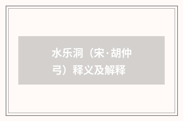 水乐洞（宋·胡仲弓）释义及解释