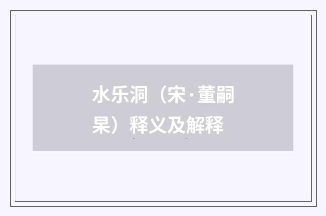 水乐洞（宋·董嗣杲）释义及解释