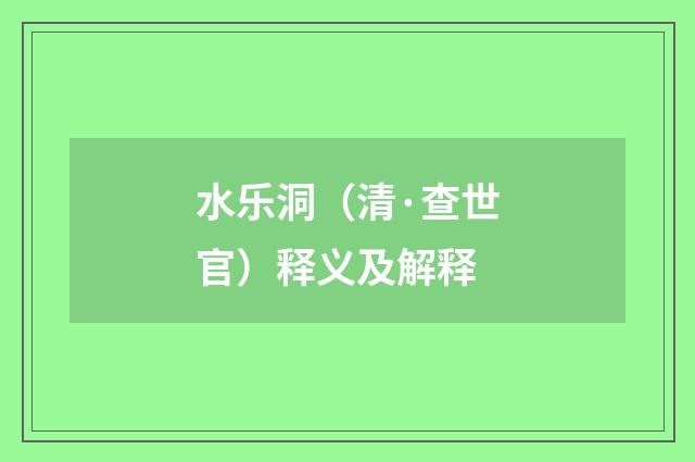 水乐洞（清·查世官）释义及解释