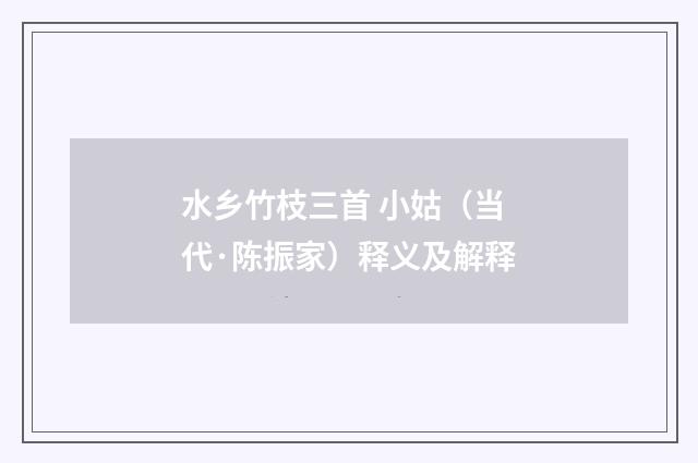 水乡竹枝三首 小姑（当代·陈振家）释义及解释
