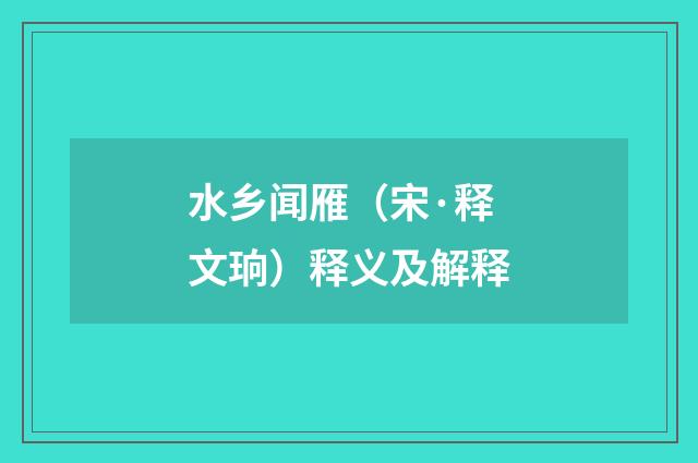 水乡闻雁（宋·释文珦）释义及解释