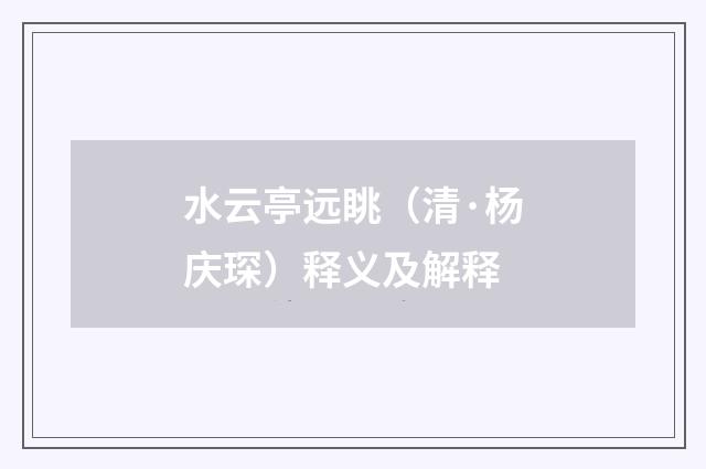 水云亭远眺（清·杨庆琛）释义及解释