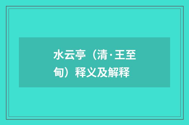 水云亭（清·王至甸）释义及解释