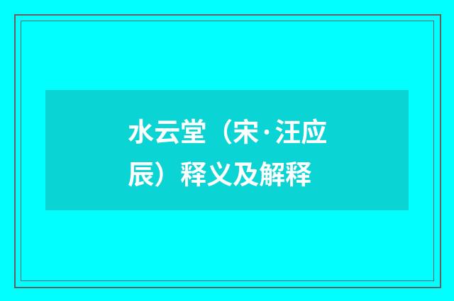 水云堂（宋·汪应辰）释义及解释
