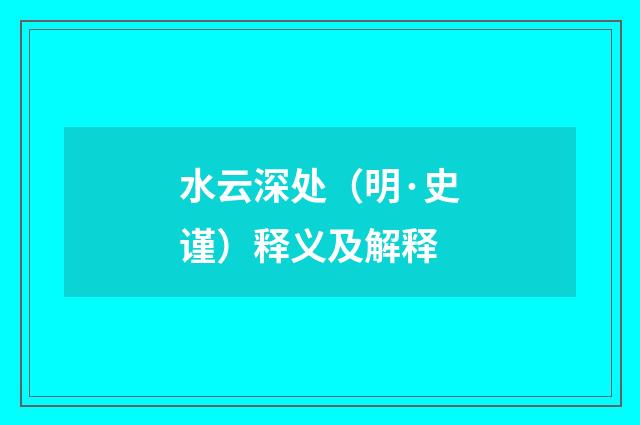 水云深处（明·史谨）释义及解释