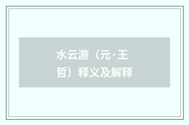 水云游（元·王哲）释义及解释