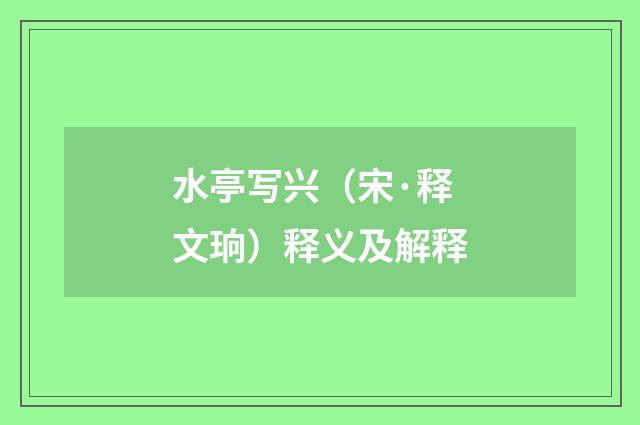 水亭写兴（宋·释文珦）释义及解释