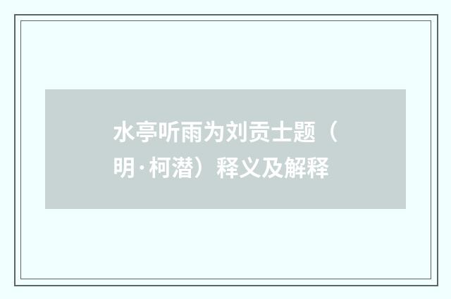 水亭听雨为刘贡士题（明·柯潜）释义及解释