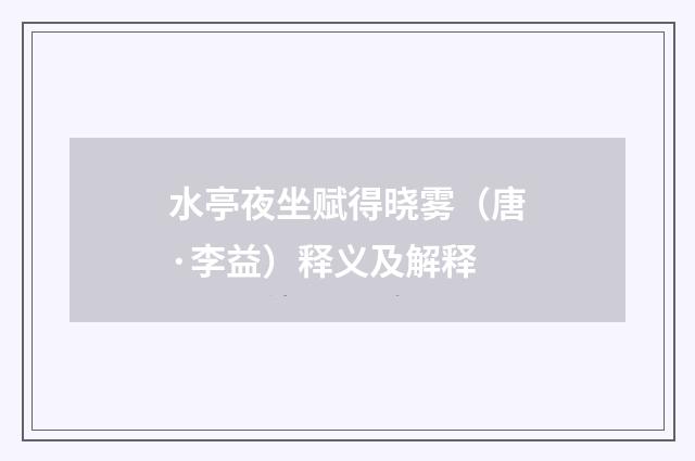 水亭夜坐赋得晓雾（唐·李益）释义及解释