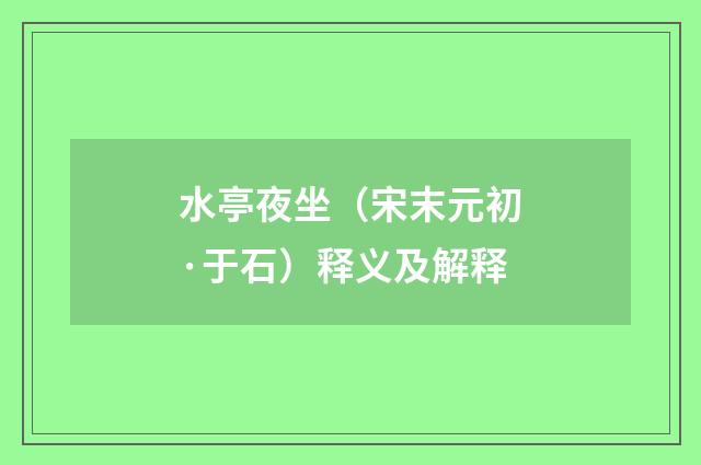 水亭夜坐（宋末元初·于石）释义及解释