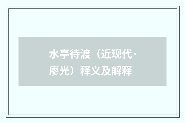 水亭待渡（近现代·廖光）释义及解释