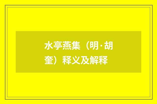 水亭燕集（明·胡奎）释义及解释