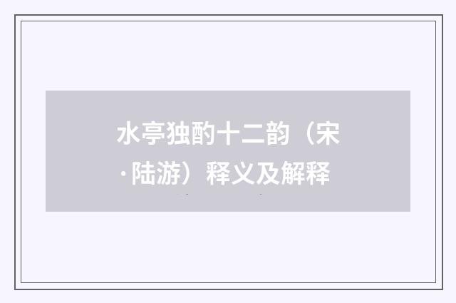 水亭独酌十二韵（宋·陆游）释义及解释